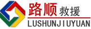 腾冲道路救援